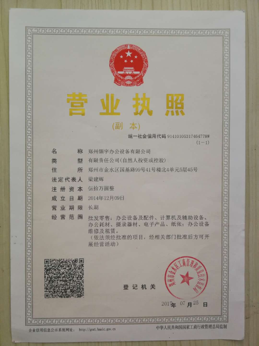郑州翎宇办公设备有限公司营业执照